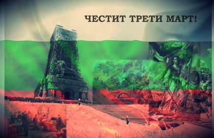 Обръщение на министър Даниел Митов по случай 138 години от Освобождението на България 
