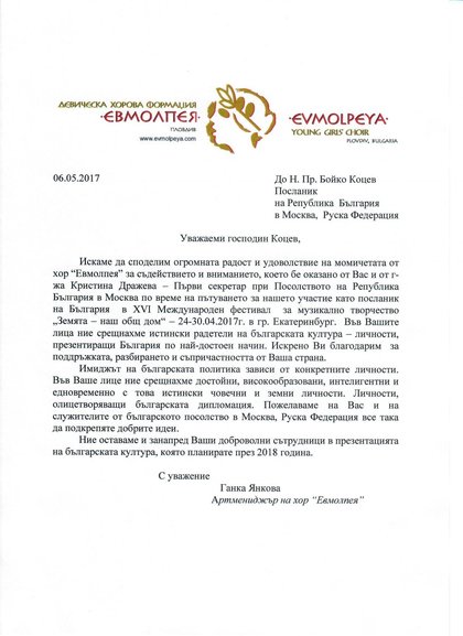 Письмо благодарности от девичьего хора "Евмолпея"