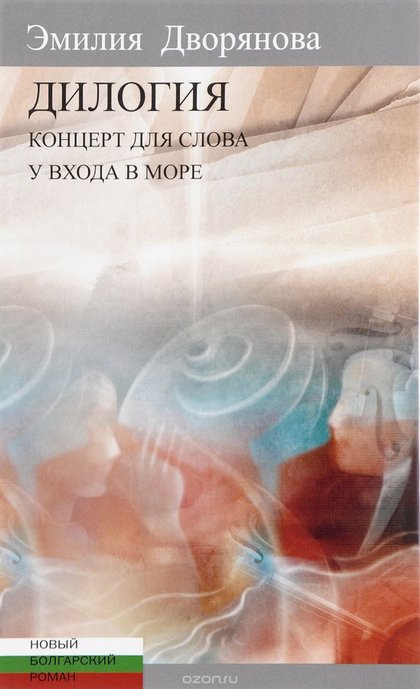 Болгарская книга для министра иностранных дел России