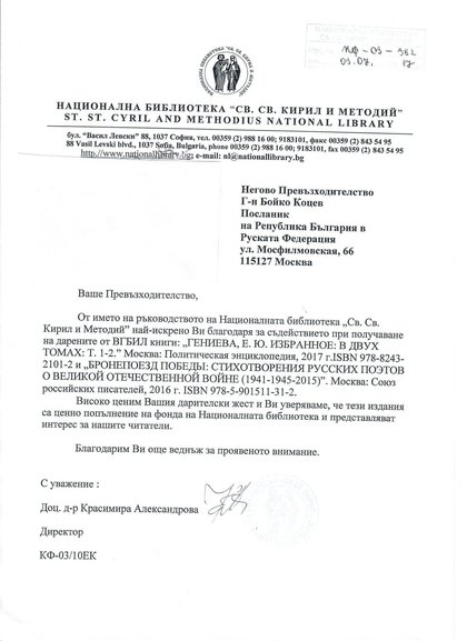 Благодарственное письмо послу РеспубликиБолгария в РФ г-ну Бойко Коцеву от руководства Национальной библиотеки имени Святых Кирилла и Мефодия