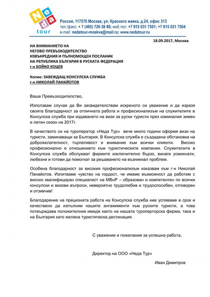 Благодарственное письмо послу Республики Болгария в РФ г-ну Бойко Коцеву от директора ООО "Неда Тур" Ивана Димитрова
