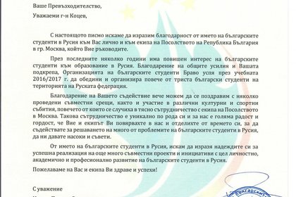 Благодарственное письмо в адрес посла Республики Болгария в Российской Федерации Бойко Коцева от председателя "Организации болгарских студентов Браво" Илияна Сарандалиева