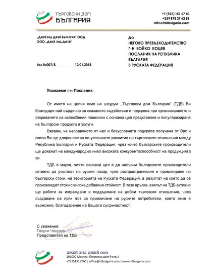 Благодарственное письмо в адрес посла Республики Болгария в РФ г-на Бойко Коцева от г-на Георгия Чекурова, Представителя „Торгового дома Болгарии” (ТДБ)