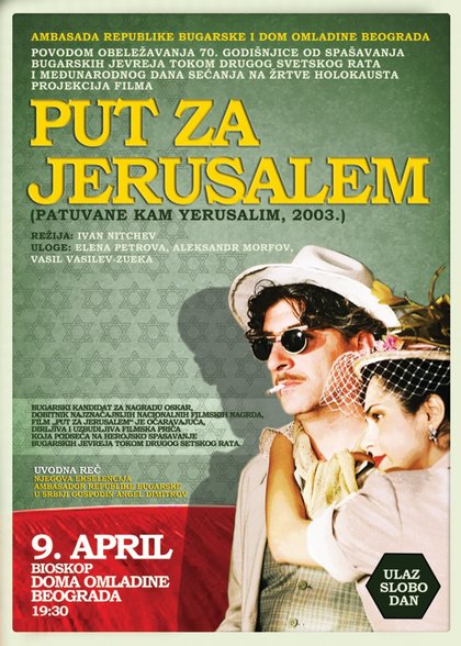 Българският игрален филм „Пътуване към Йерусалим“  с представяне в Белград