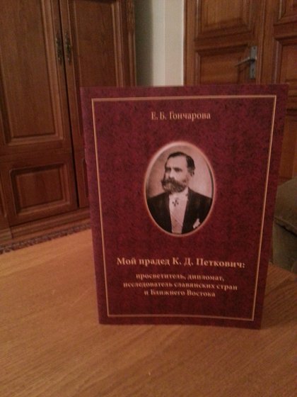 Представяне на книга за Константин Дмитриевич Петкович в Санкт Петербург
