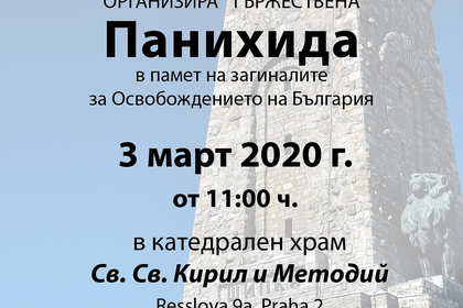 Посолството на Република България ще организира тържествена панихида в памет на загиналите за Освобождението на България