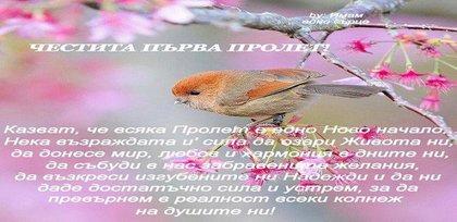 Честита пролет!