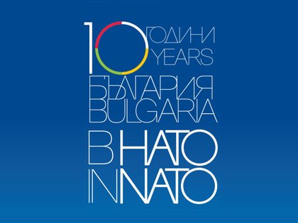 Публична лекция по случай 10 години от членството на България в НАТО