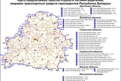 Пунктове за отдих, хранене и зареждане с гориво при транзитно преминаване през Беларус