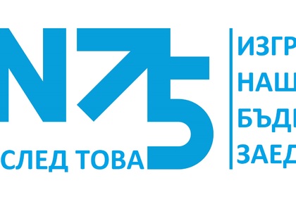 Панелна дискусия „Глобални въпроси – 75 години работа за правата на човека“ се проведе чрез видеоконферентна връзка