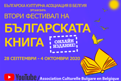 Онлайн фестивал на българската книга среща сънародниците ни по света и у нас с авторитетни автори, издатели и критици