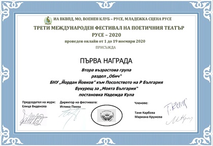 Постановката на Българското неделно училище „Йордан Йовков“ към Посолството на Република България в Букурещ спечели награда 