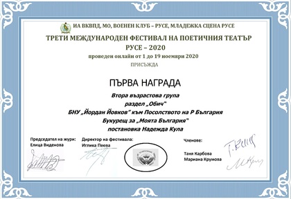 Постановката на Българското неделно училище „Йордан Йовков“ към Посолството на Република България в Букурещ спечели награда