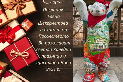  Посолството и Консулската служба в Берлин няма да работят от 24 декември до 28. декември 2020 , както и на 01 януари 2021 г. 