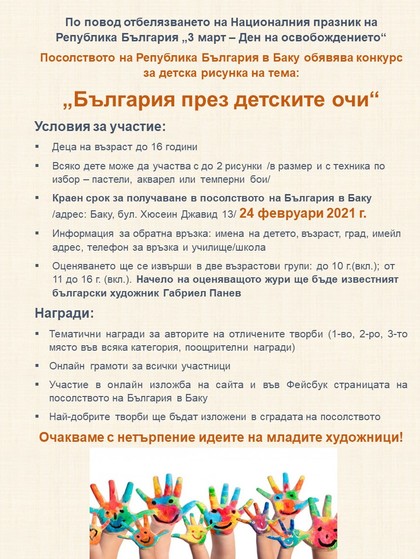 Посолството на България в Баку обявява конкурс за детска рисунка по случай 3-и март 