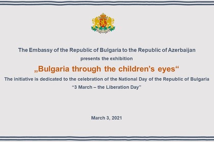 Представяне на изложбата „България през детските очи“