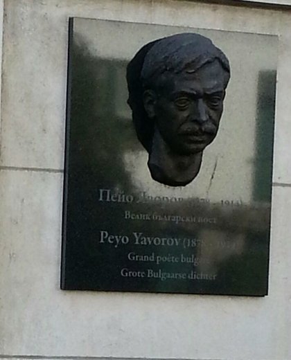 Почитане 100-годишншната от смъртта на Пейо Яворов