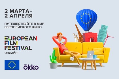 Пътуване към света на европейското кино: Европейски филмов фестивал в Русия онлайн / 2 март-2 април 2021 г.