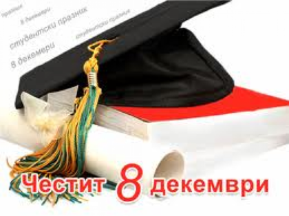 Поздравление от Посолството на Република България до българските студенти в Австрия по повод студентския празник 8 декември 