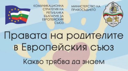 Информационна кампания за правата на родителите и осиновяването на деца в рамките на ЕС 