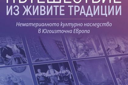 Изложба за нематериалното културно наследство ще бъде показана в МВнР по повод 65-годишнината от присъединяването на България към ЮНЕСКО