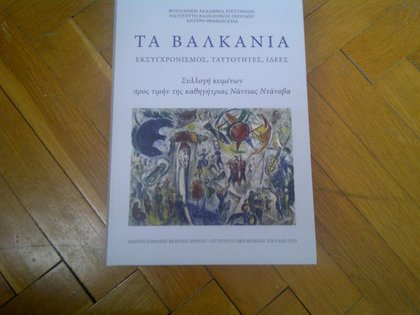 Представяне на гръцкото издание на сборника „Балканите - модернизация, идентичности, идеи“