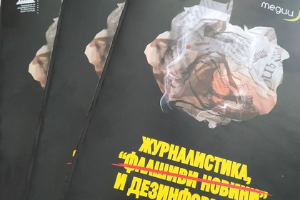 Наръчник за академична и професионална подготовка по журналистика „Журналистика, „фалшиви новини“ и дезинформация“