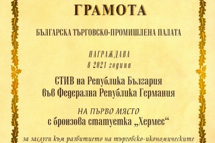Службите по търговско-икономически въпроси в Германия получиха годишната награда на БТПП