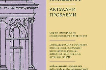 БАН издаде сборник с материали от конференция за нематериалното културно наследство