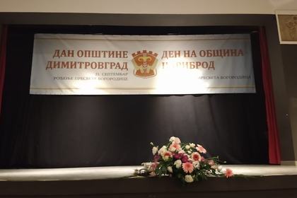 Посланик Петко Дойков бе гост на тържественото заседание на Общинския съвет на Цариброд по повод празника на общината