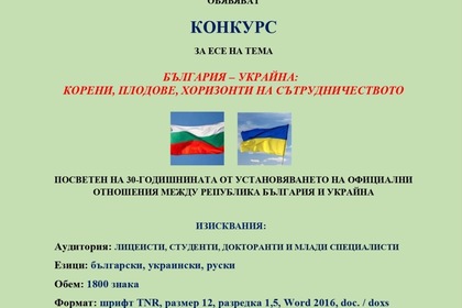 Конкурс за есе на тема България-Украйна: корени, плодове, хоризонти на сътрудничеството 