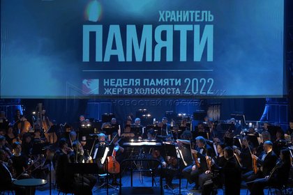Международният ден в памет на жертвите на Холокоста бе отбелязан в руската столица