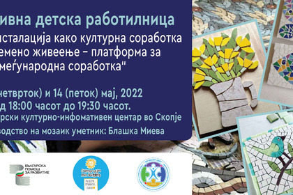 Инклузивни детски работилници бяха организирани в Културно-информационния център на България в Скопие