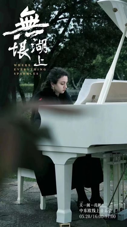 “无垠·湖上”——天一阁·月湖中东欧线上音乐会致力于中国-中东欧国家艺术深度交流
