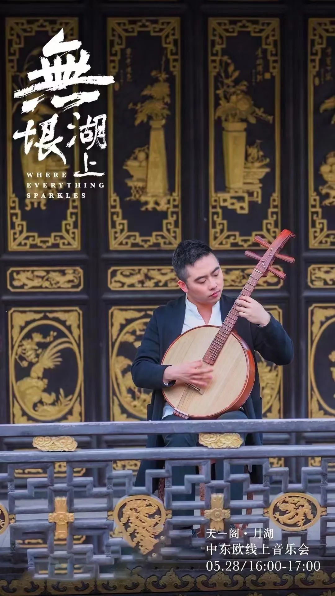 “无垠·湖上”——天一阁·月湖中东欧线上音乐会致力于中国-中东欧国家艺术深度交流