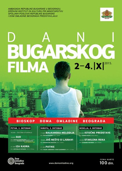 Уикенд на българското кино в Белград