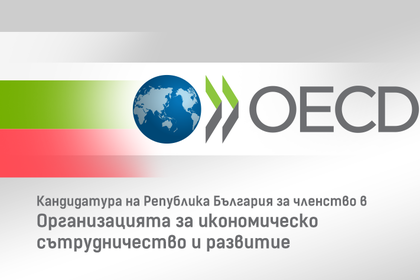 THE GOVERNMENT APPROVED THE INITIAL MEMORANDUM OF THE REPUBLIC OF BULGARIA ON THE ACCESSION TO THE OECD