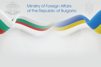 Министърът на външните работи Николай Милков изпрати писмо до украинския си колега по повод първата годишнина от войната на Руската федерация срещу Украйна