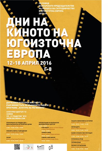 Дни на киното на Югоизточна Европа в София