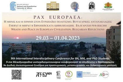 9-та Международна интердисциплинарна конференция за студенти и докторанти „Pax Europaea: гневът и мирът в европейската цивилизация. Български рефлексии“