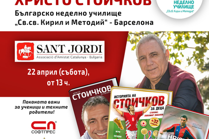 Христо Стоичков ще посети Българското неделно училище „Св. Св. Кирил и Методий“ в Барселона, където ще представи биографичната си книга „Христо Стоичков. Историята“